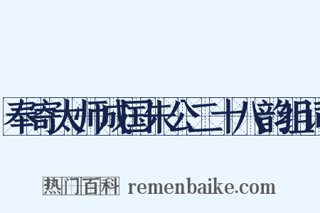 奉寄太师成国朱公二十八韵组词是什么意思的图片